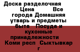 Доска разделочная KOZIOL › Цена ­ 300 - Все города Домашняя утварь и предметы быта » Посуда и кухонные принадлежности   . Коми респ.,Сыктывкар г.